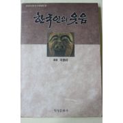 1991년초판 신윤상(申潤祥) 한국인의 웃음