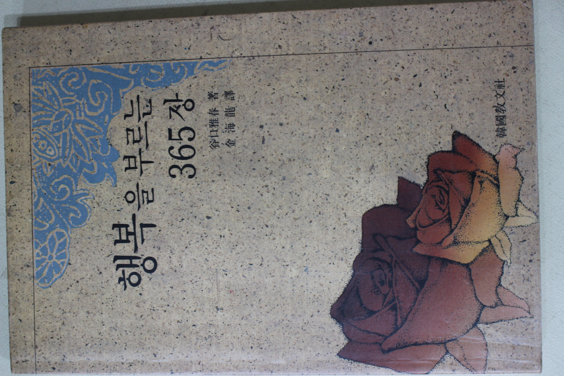 1992년초판 김해룡 역 행복을 부르는 365장