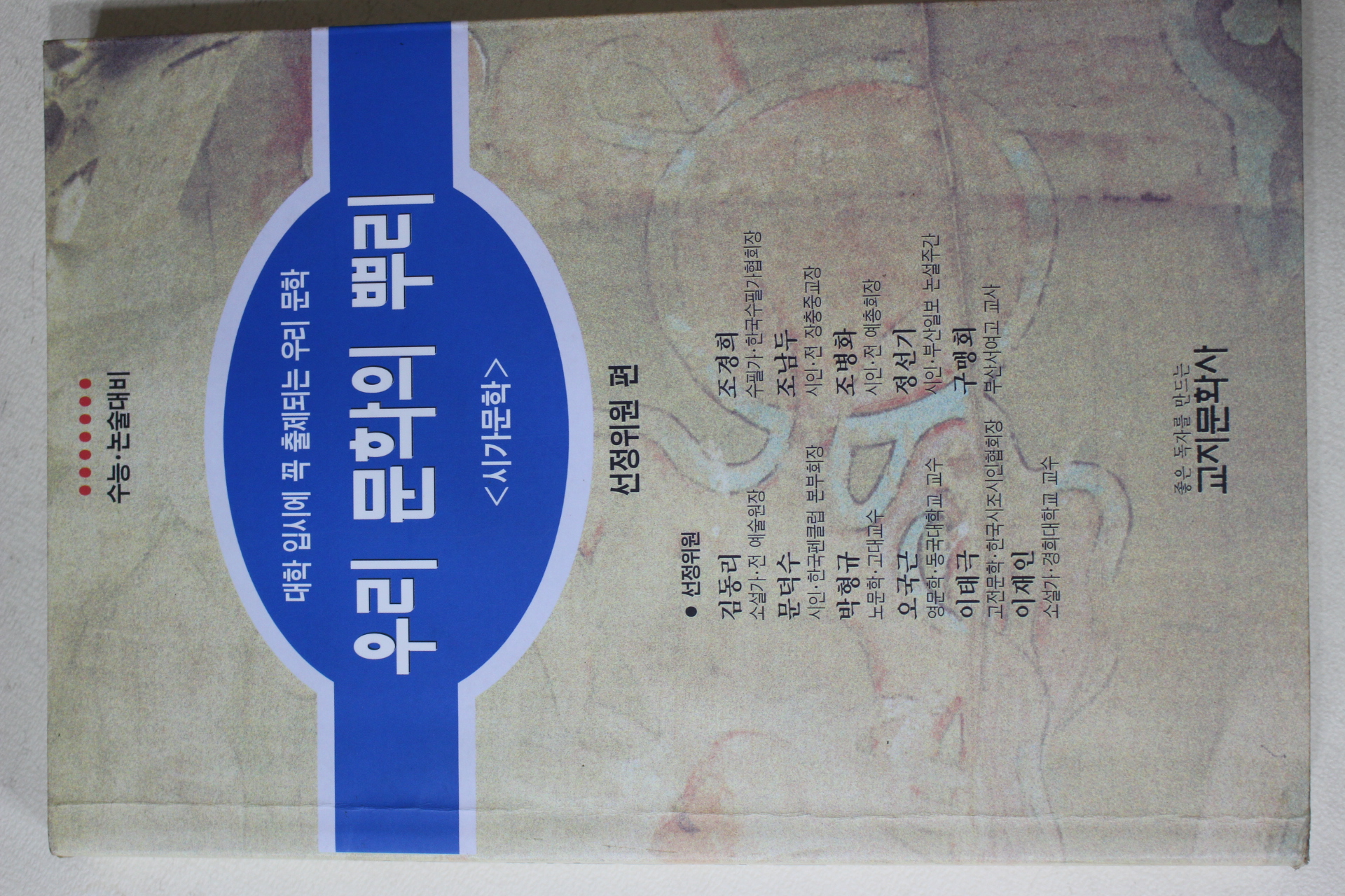 1995년초판 우리 문화의 뿌리 시가문학