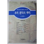 1995년초판 우리 문화의 뿌리 시가문학