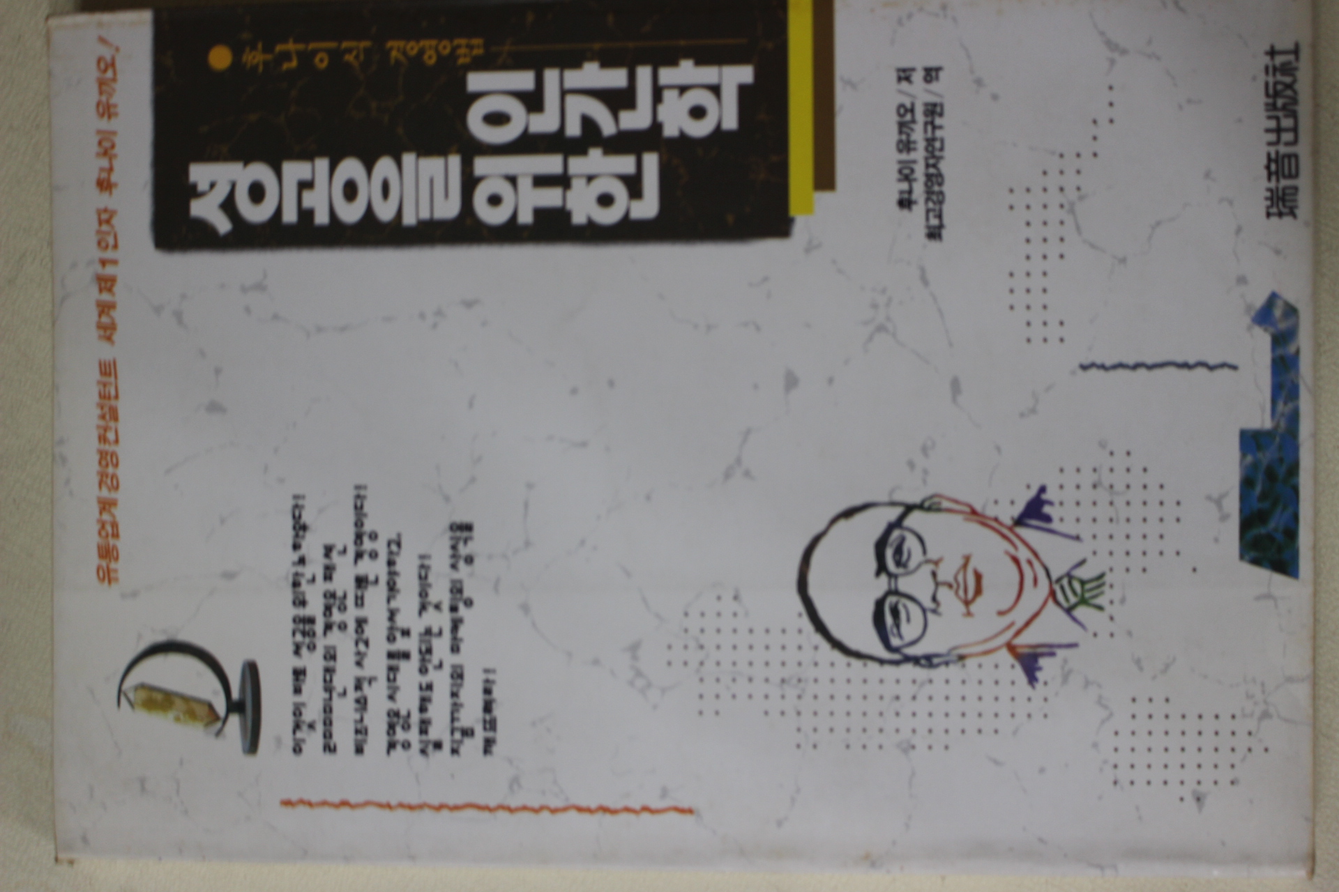 1993년초판 후나이식 경영법 성공을 위한 인간학