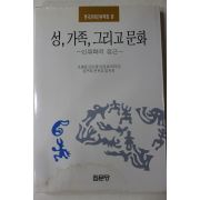 1997년초판 성 가족 그리고 문화 인류학적 접근