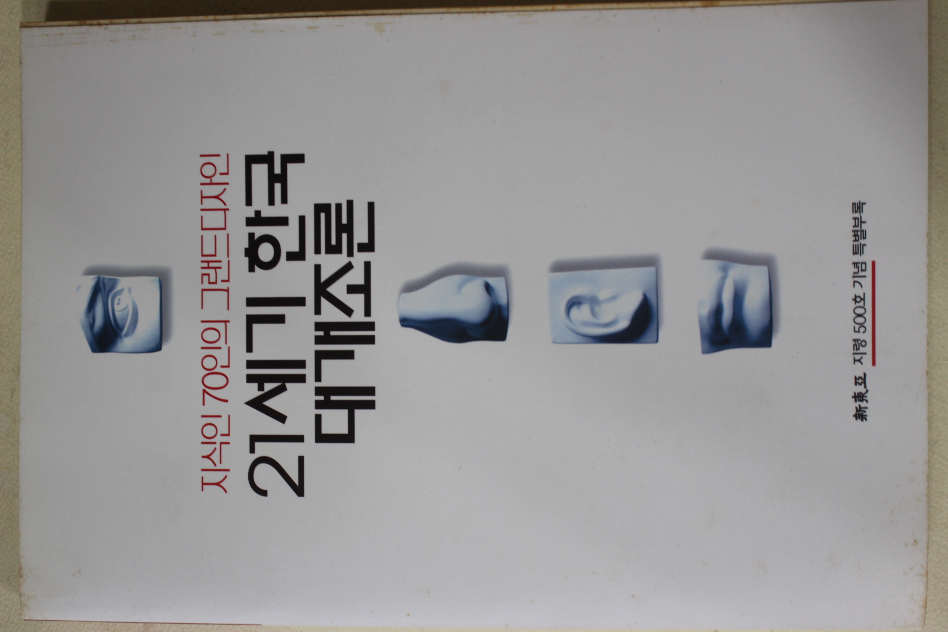 2001년 신동아별책부록 21세기 한국 대개조론
