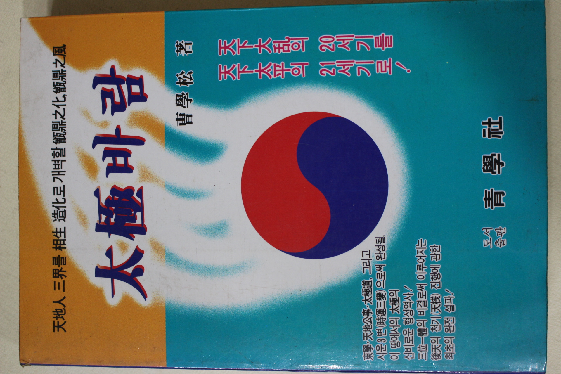 1989년초판 조학송(曺學松) 태극바람