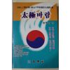 1989년초판 조학송(曺學松) 태극바람