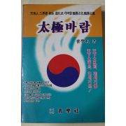 1989년초판 조학송(曺學松) 태극바람
