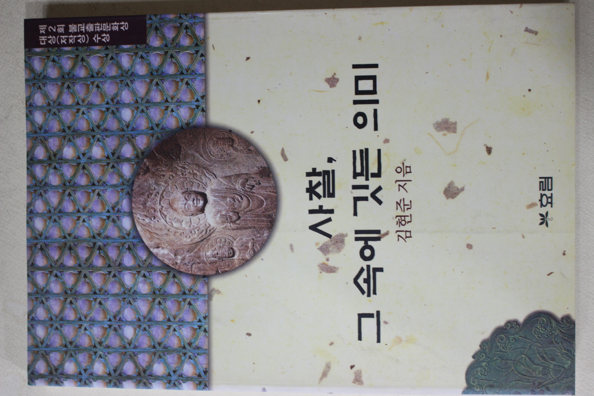 1998년 김현준 사찰 그 속에 깃든 의미