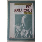 1980년초판 유진오(兪鎭五) 젊은 지성인들에게