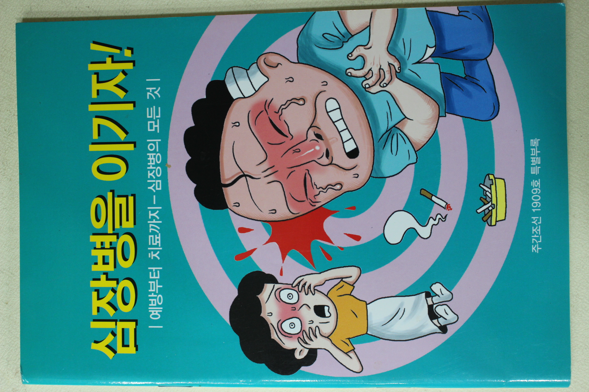 주간조선 별책부록 심장병을 이기자