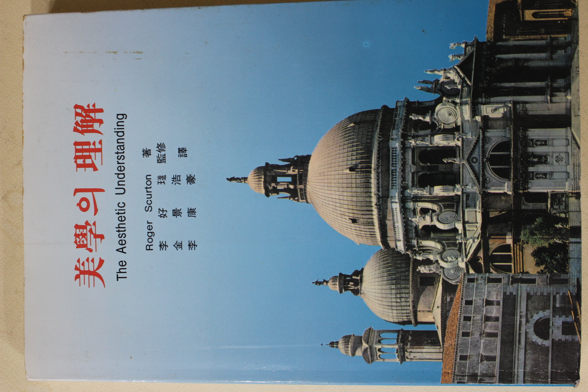 1996년초판 미학의 이해