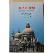 1996년초판 미학의 이해