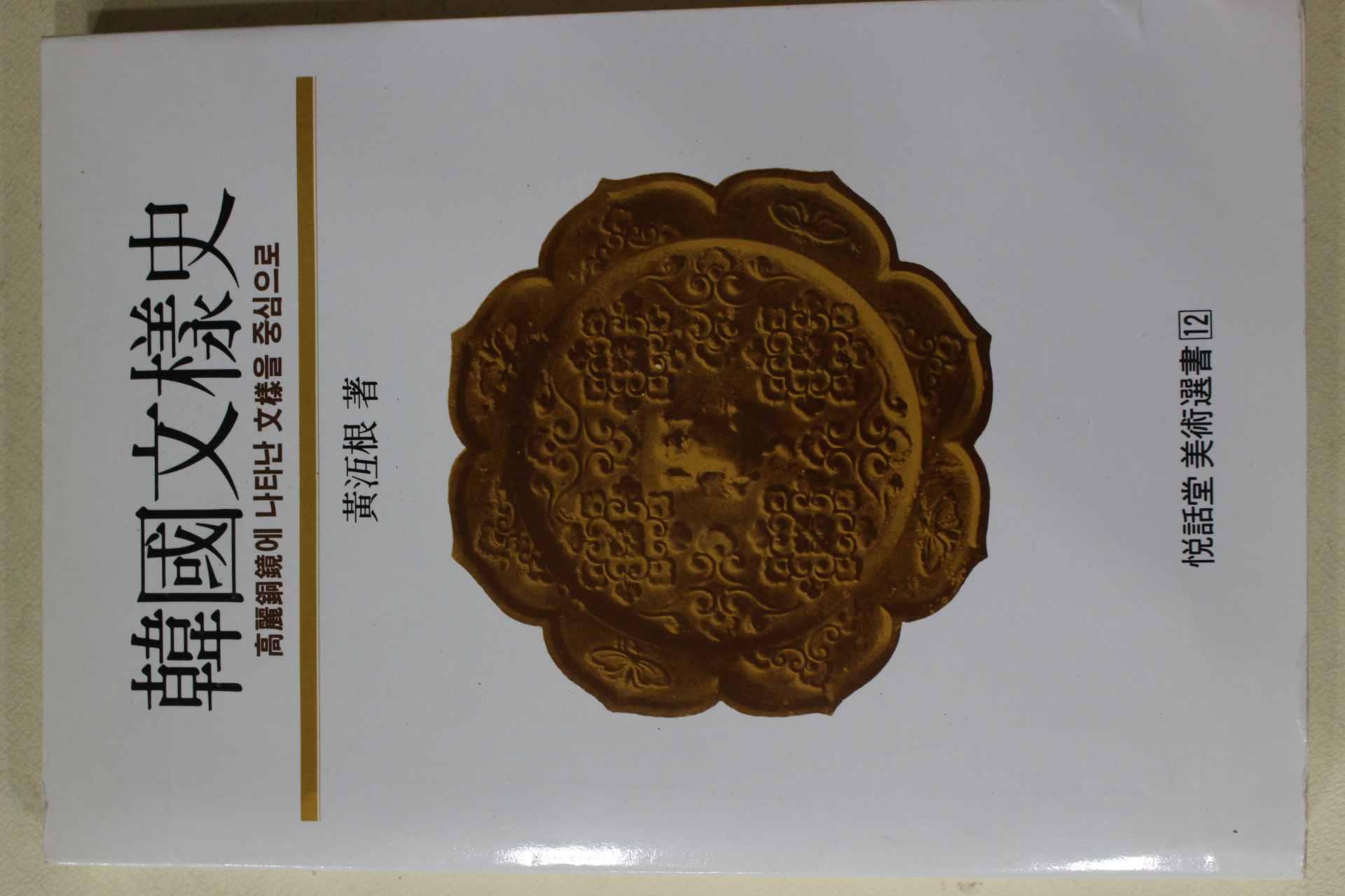 1994년 황호근(黃沍根) 한국문양사 고려동경에 나타난 문양을 중심으로