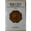 1994년 황호근(黃沍根) 한국문양사 고려동경에 나타난 문양을 중심으로