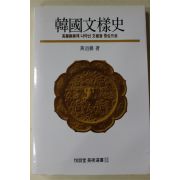 1994년 황호근(黃沍根) 한국문양사 고려동경에 나타난 문양을 중심으로