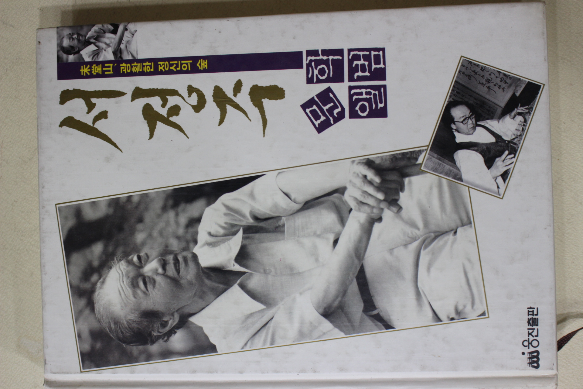 1993년초판 서정주 문학앨범