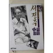 1993년초판 서정주 문학앨범