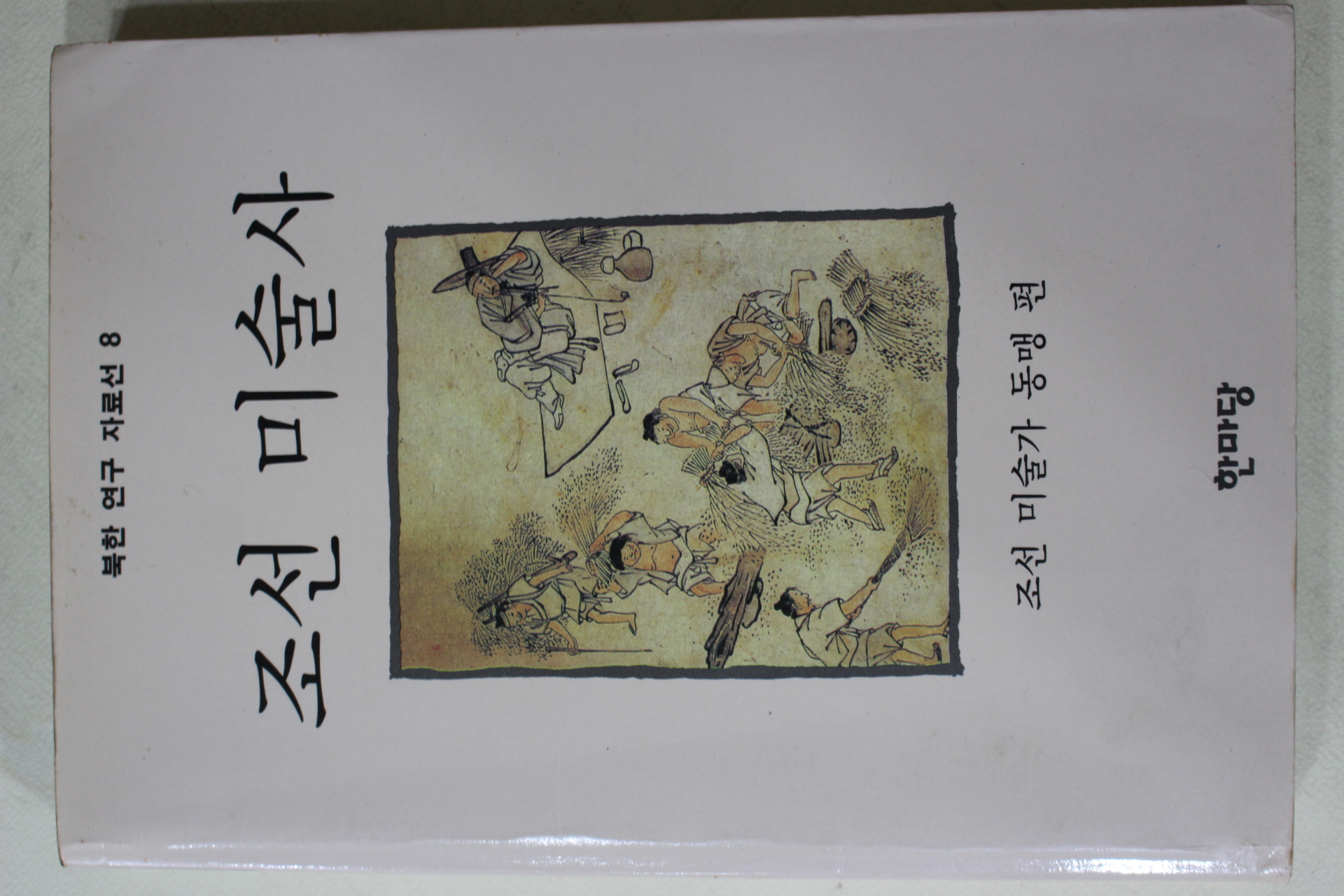 1989년초판 최필승 조선미술가동맹편 조선 미술사