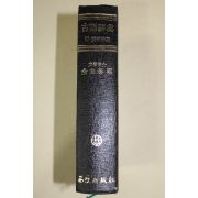 1976년초판 전규태편 고어사전(한정판)