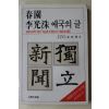 1988년초판 김사엽(金思燁) 춘원이광수 애국의 글