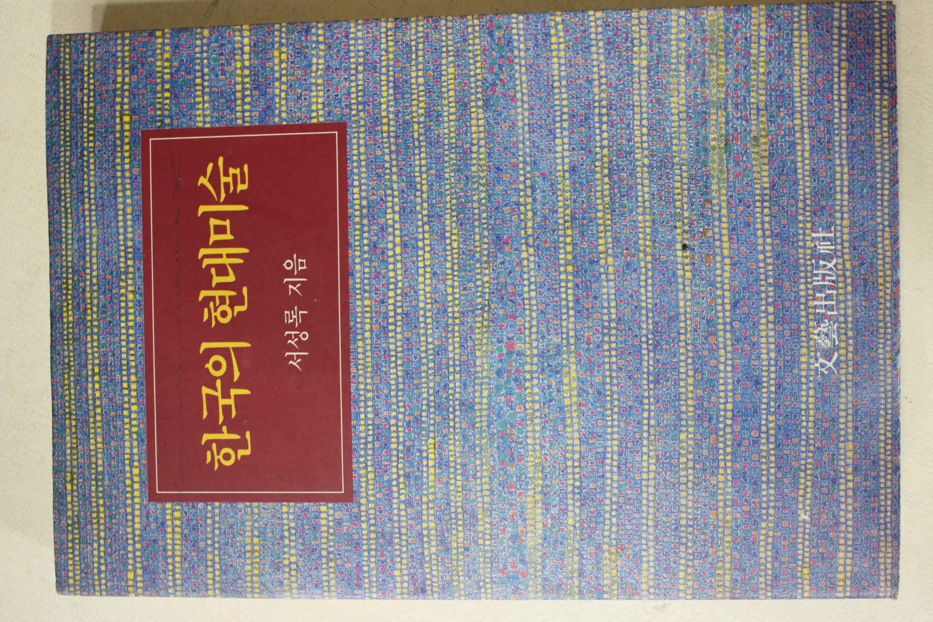 1994년 서성록 한국의 현대미술