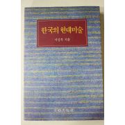 1994년 서성록 한국의 현대미술