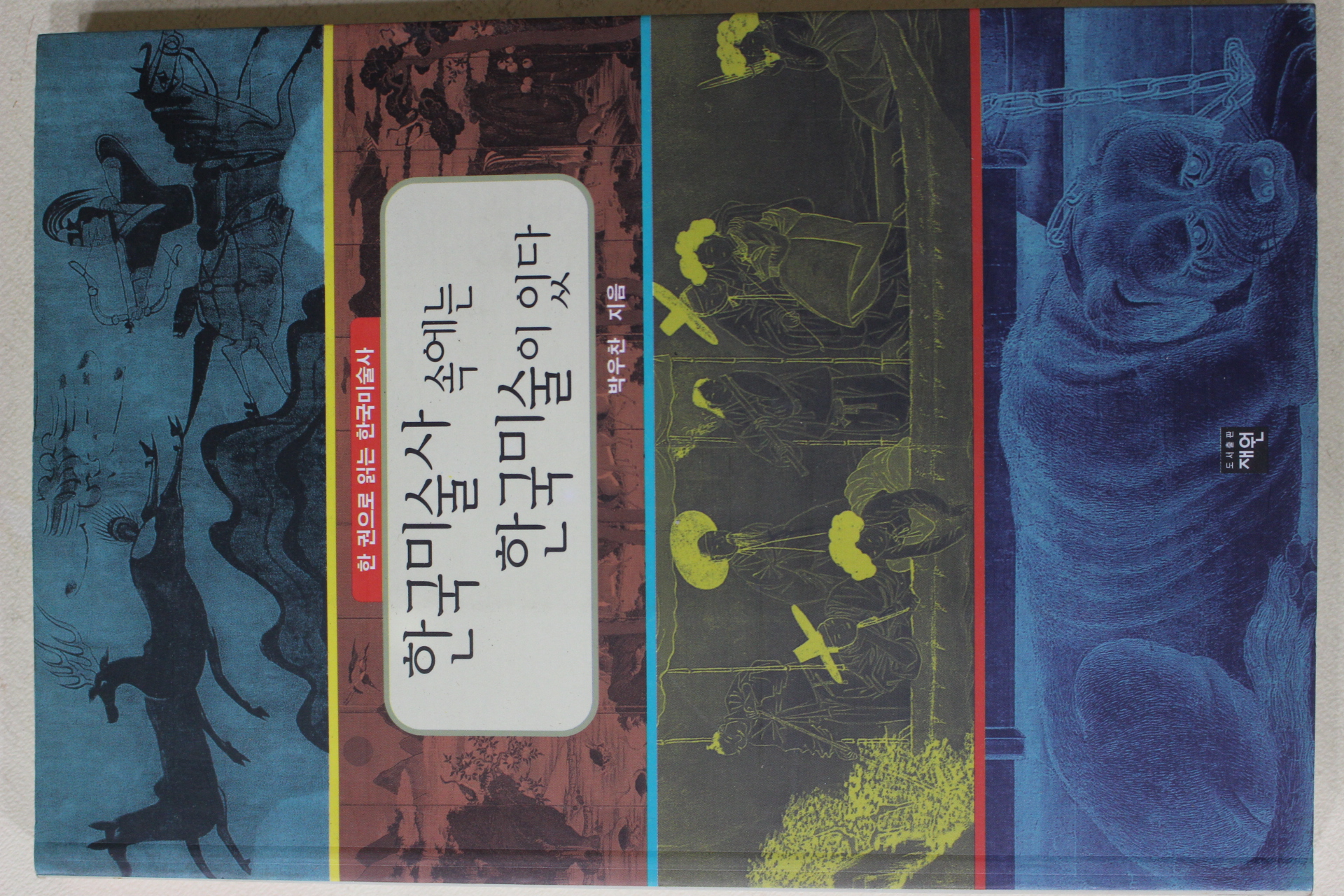 2000년초판 박우찬 한국미술사 속에서 한국미술이 있다