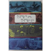 2000년초판 박우찬 한국미술사 속에서 한국미술이 있다