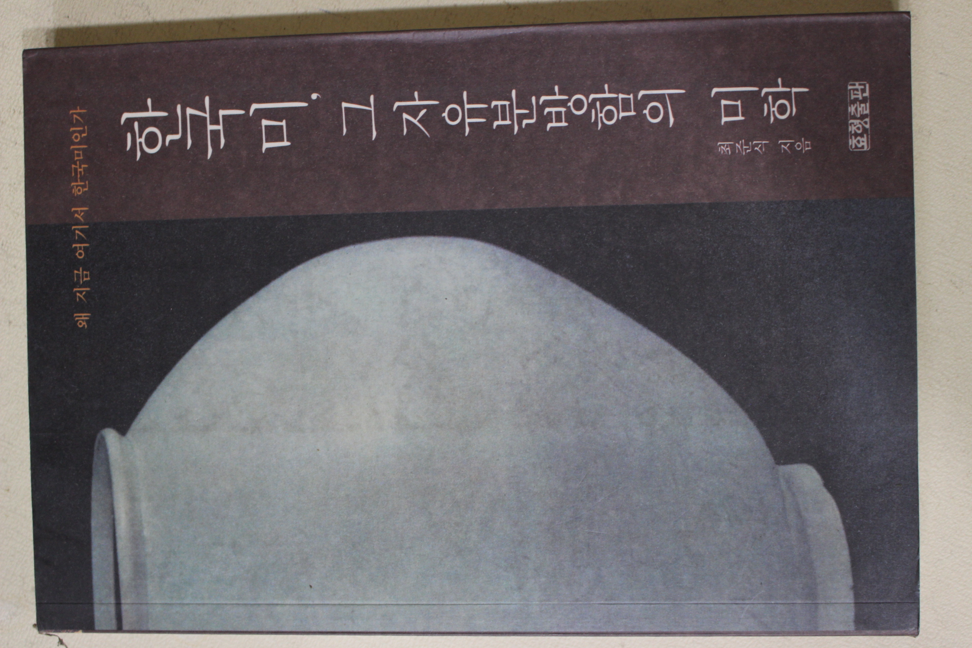 2000년초판 최준식 한국미 그 자유분방함의 미학