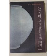 2000년초판 최준식 한국미 그 자유분방함의 미학
