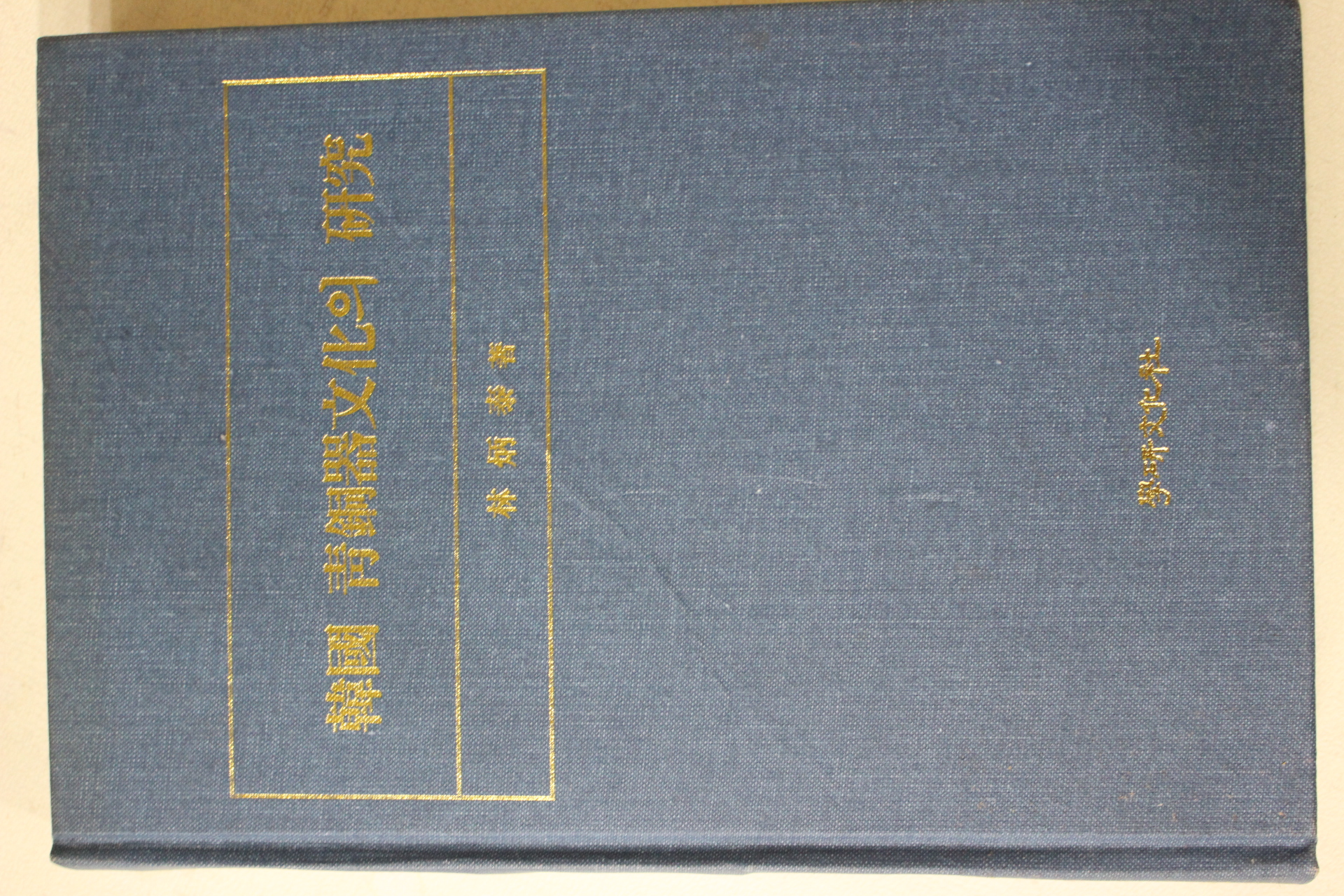 1996년초판 임병태(林柄泰) 한국 청동기문화의 연구