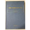 1996년초판 임병태(林柄泰) 한국 청동기문화의 연구