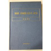 1996년초판 임병태(林柄泰) 한국 청동기문화의 연구