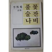 1987년초판 이외수(李外秀)시집 풀꽃 술잔 나비