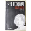 1990년 전혜린(田惠麟) 불꽃처럼 사랑하고 사랑하며 죽어가리