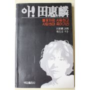 1990년 전혜린(田惠麟) 불꽃처럼 사랑하고 사랑하며 죽어가리
