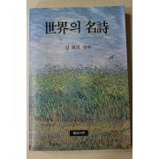 1986년 김희보 세계의 명시