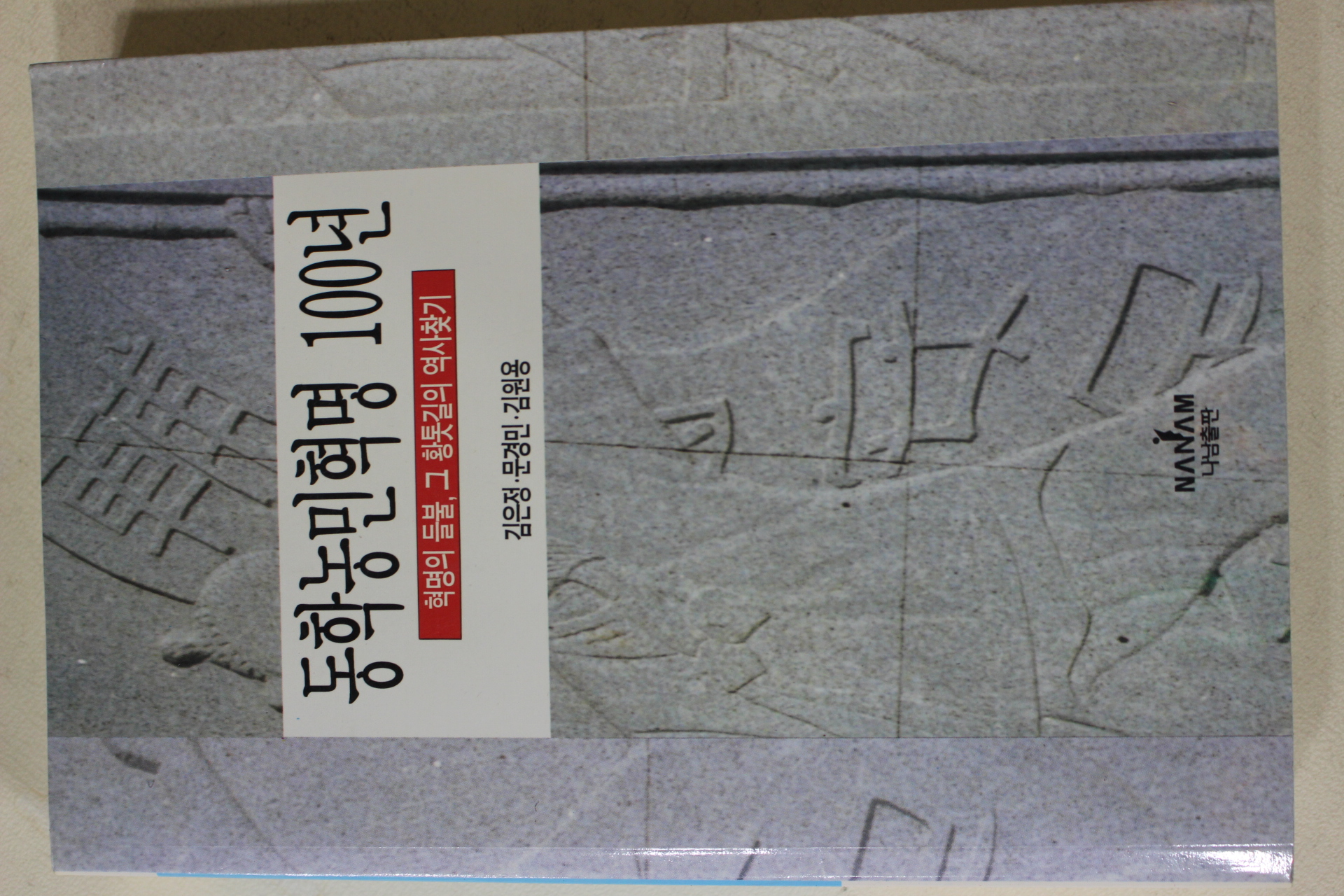 1995년초판 동학농민혁명 100년