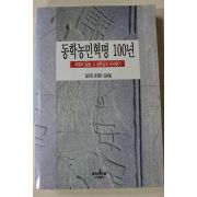 1995년초판 동학농민혁명 100년