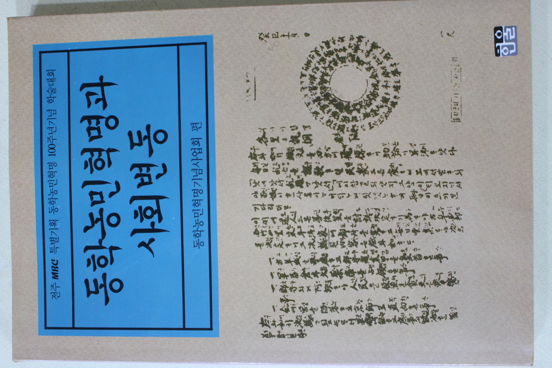 1993년초판 동학농민혁명과 사회변동