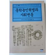 1993년초판 동학농민혁명과 사회변동