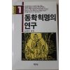 1992년 노태구엮음 동학혁명의 연구