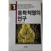1992년 노태구엮음 동학혁명의 연구