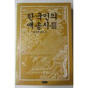 1986년초판 서정주외 한국인의 애송시 3 80년대 시인들