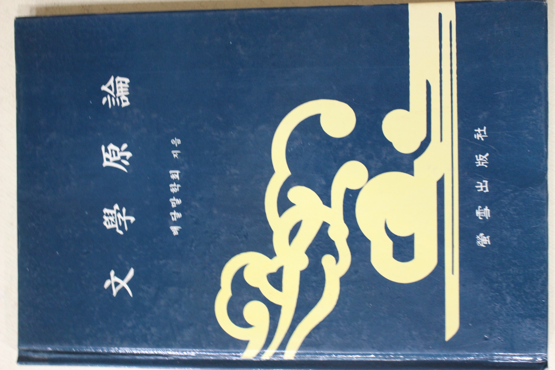 1988년 배달말학회 문학원론