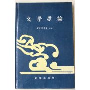 1988년 배달말학회 문학원론