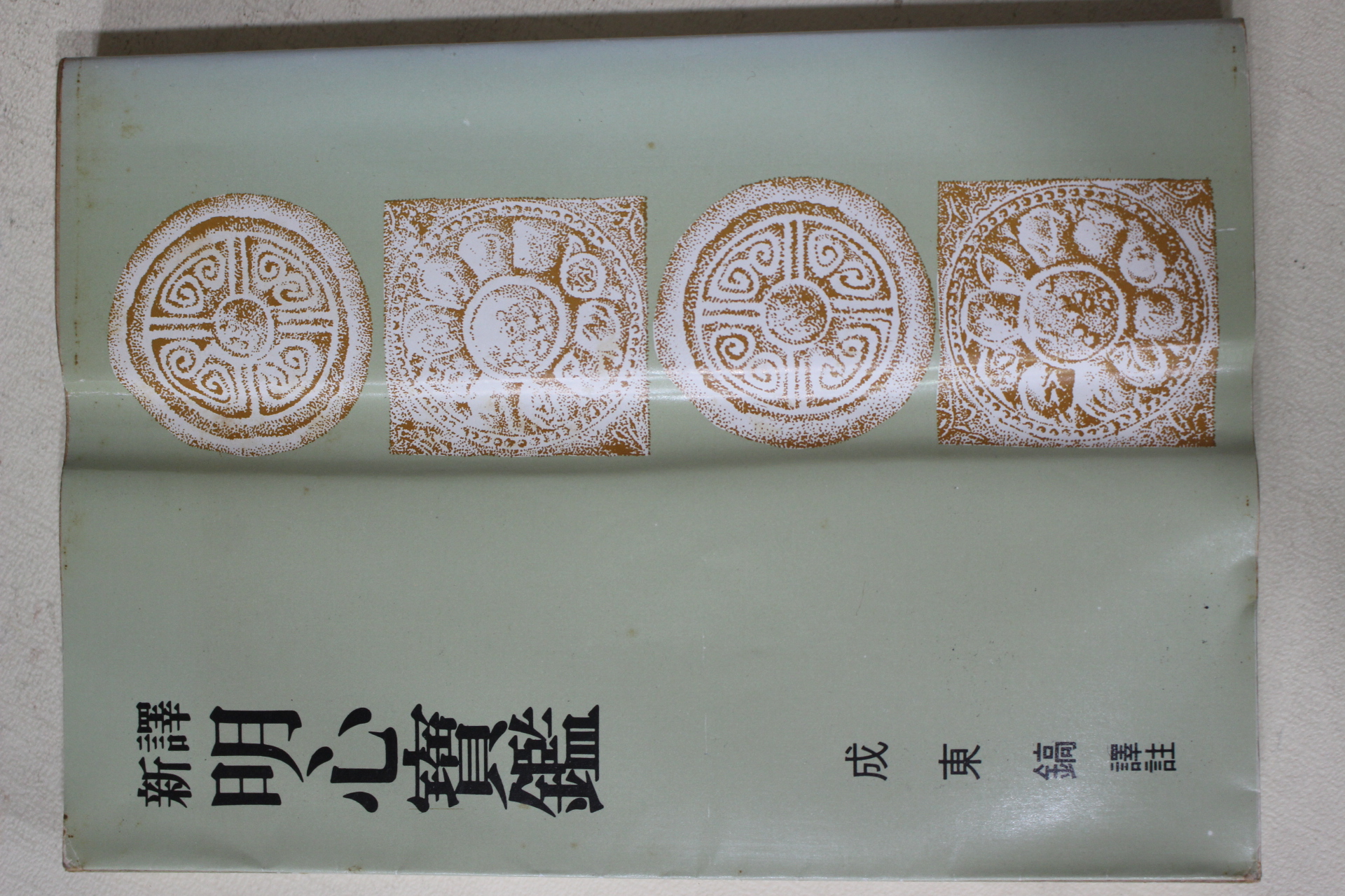 1981년초판 성동호(成東鎬) 신역 명심보감