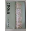 1981년초판 성동호(成東鎬) 신역 명심보감