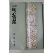 1981년초판 성동호(成東鎬) 신역 명심보감