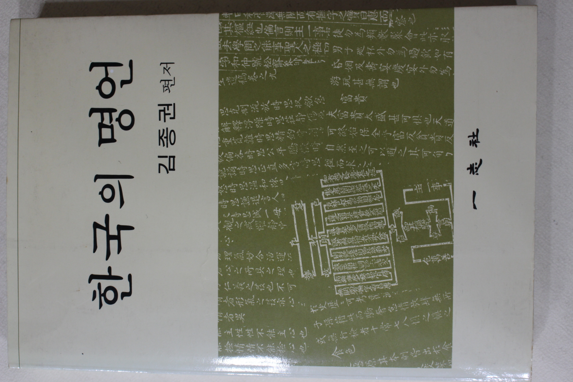 1990년 김종권 한국의 명언