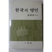 1990년 김종권 한국의 명언